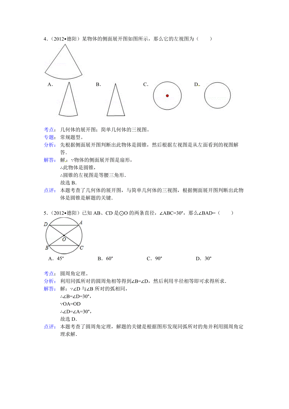 2012年四川省德阳市中考数学试卷解析_第2页