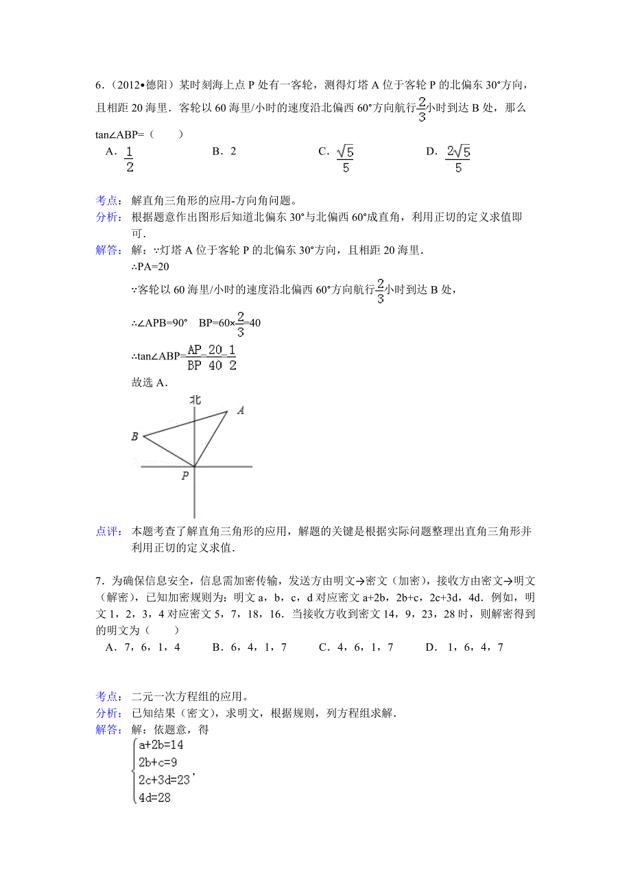 2012年四川省德阳市中考数学试卷解析_第3页