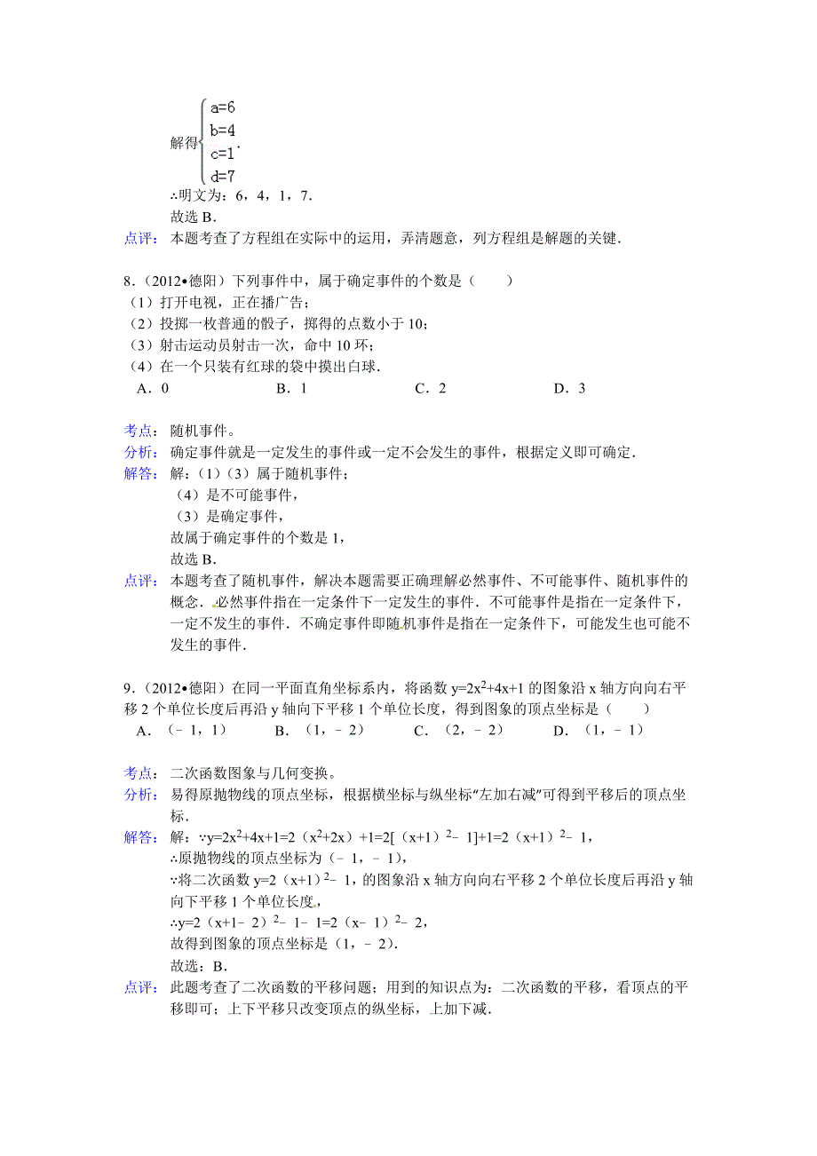 2012年四川省德阳市中考数学试卷解析_第4页