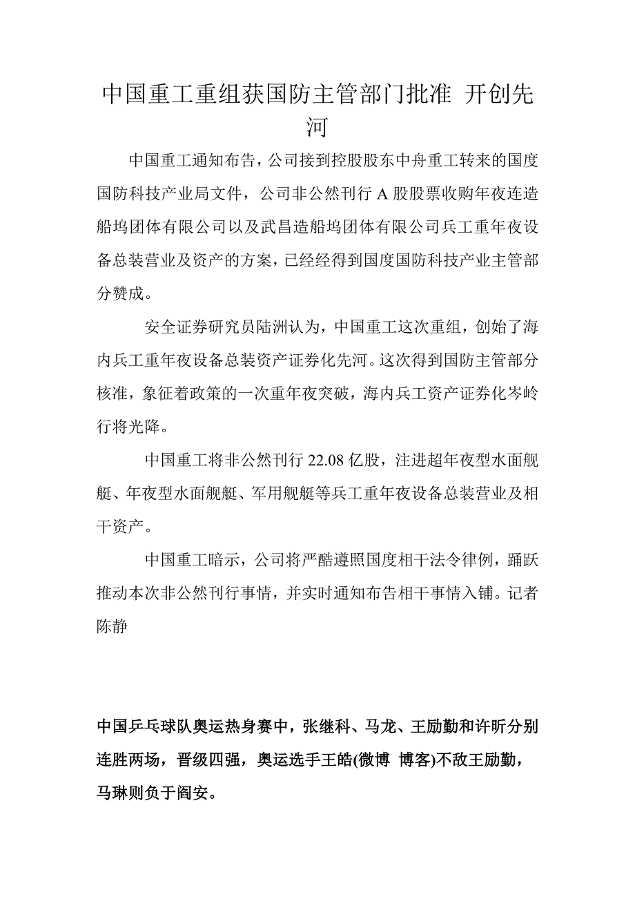 中国重工重组获国防主管部门批准 开创先河.doc_第1页