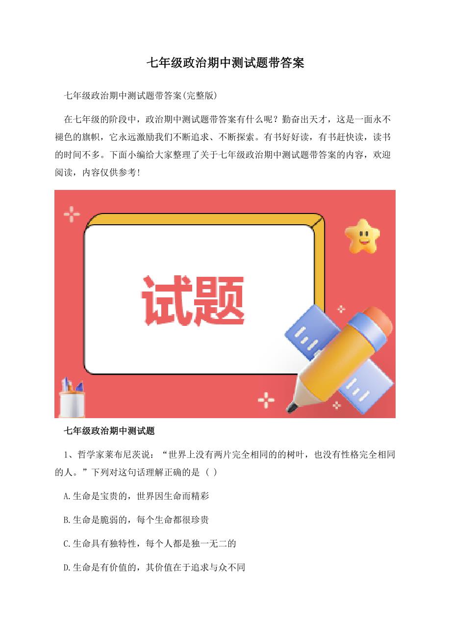 七年级政治期中测试题带答案.docx_第1页