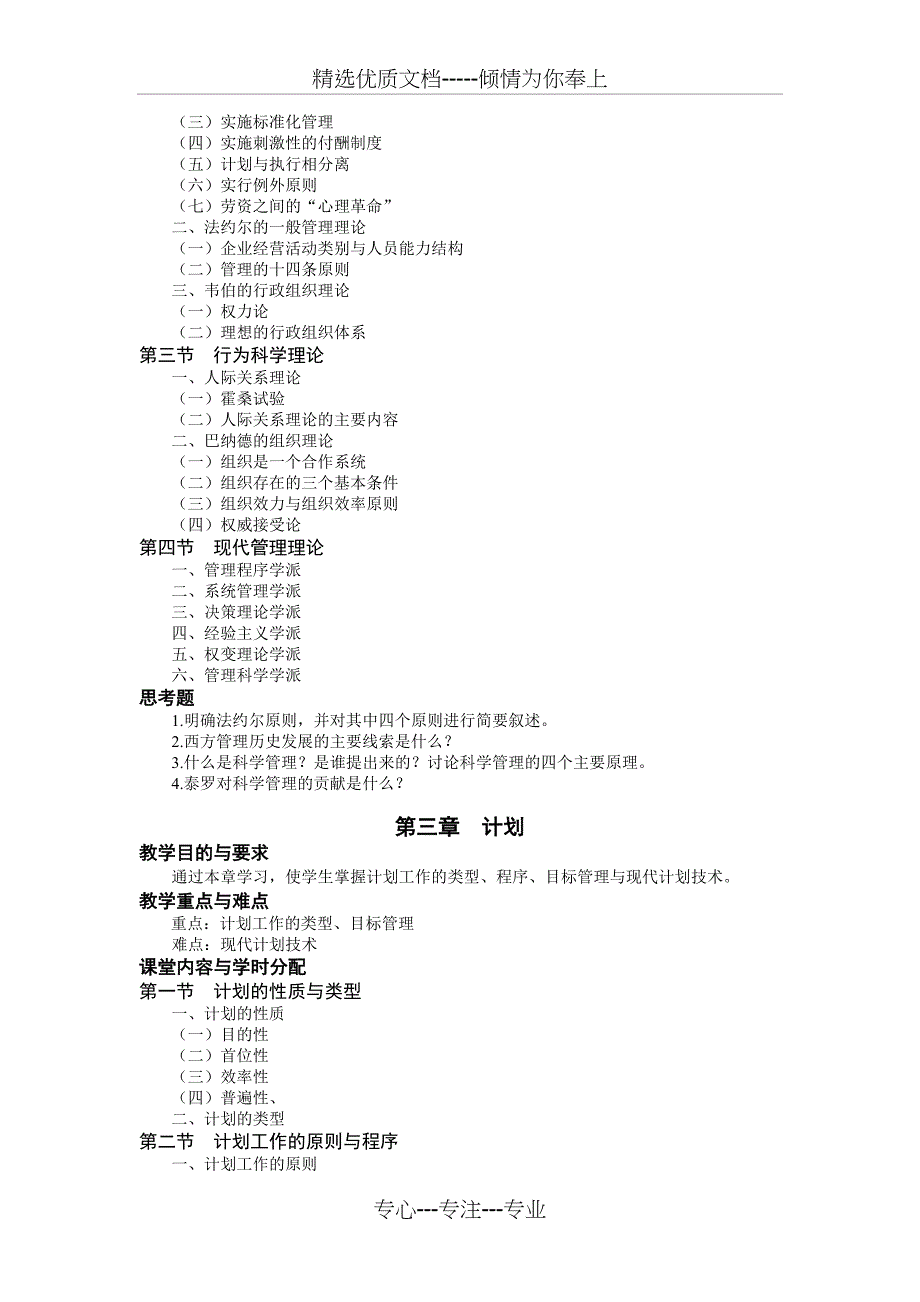 《现代管理学》教学大纲鲍升华_第4页