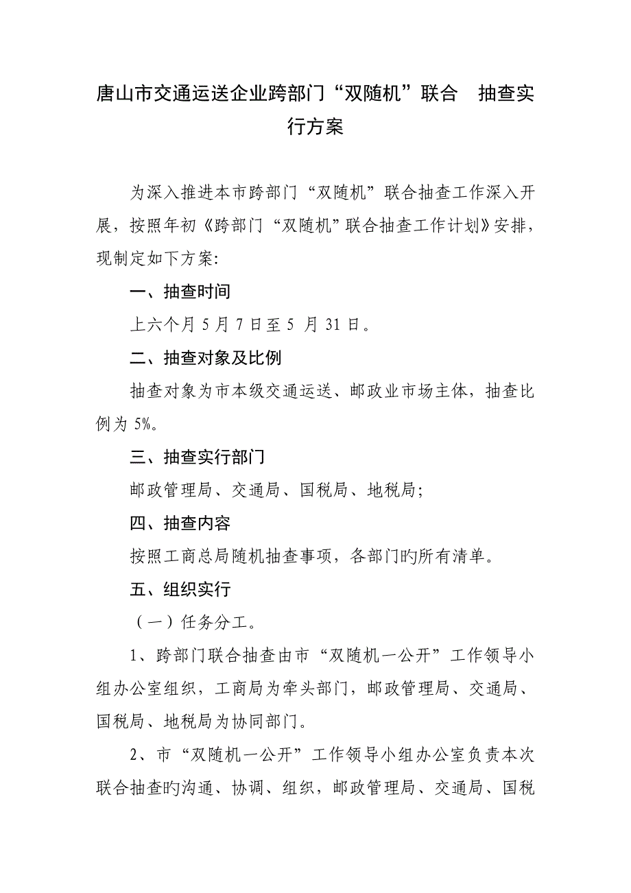 唐山市交通运输企业跨部门双随机联合抽查实_第1页