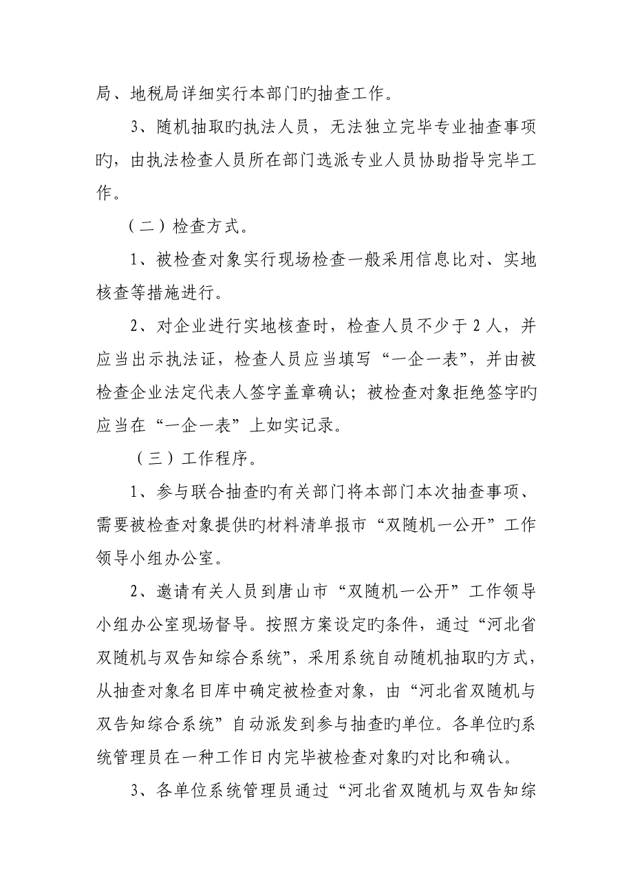 唐山市交通运输企业跨部门双随机联合抽查实_第2页