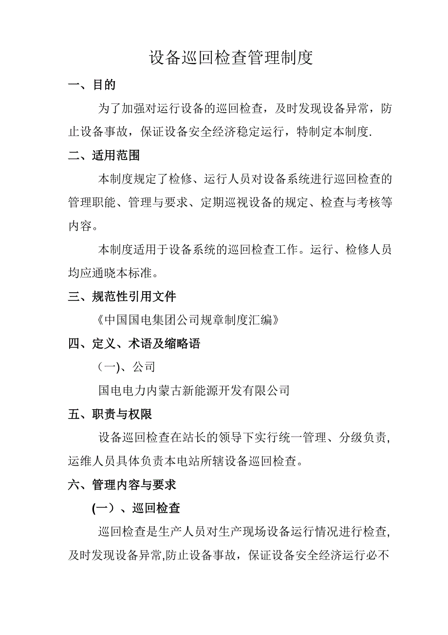 设备巡回检查管理制度_第1页