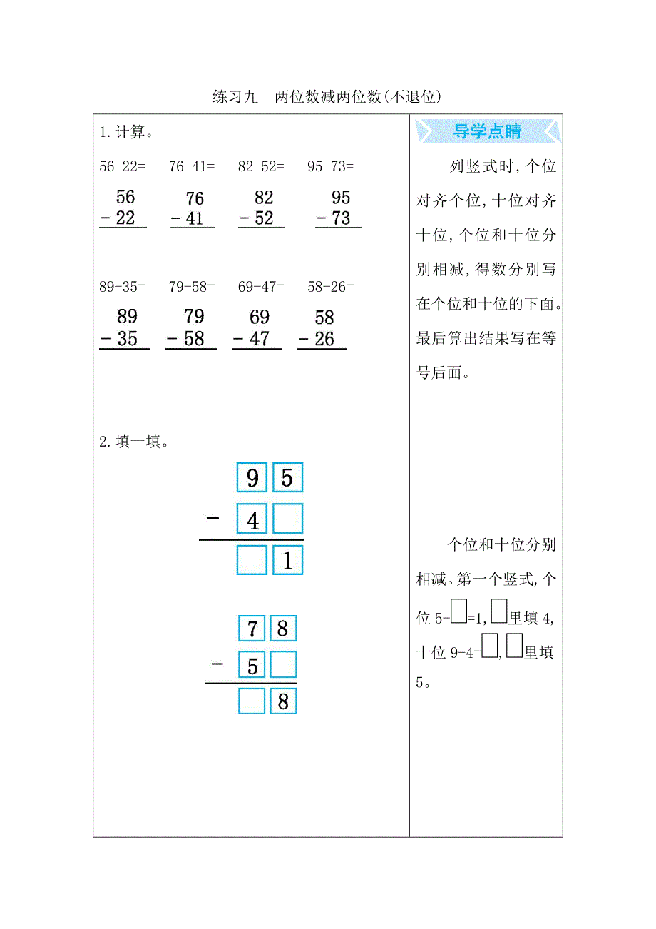 练习九　两位数减两位数(不退位)_第1页