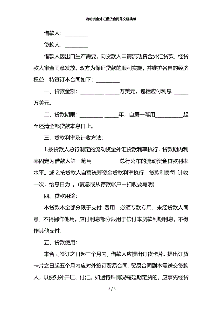 流动资金外汇借贷合同范文经典版_第2页