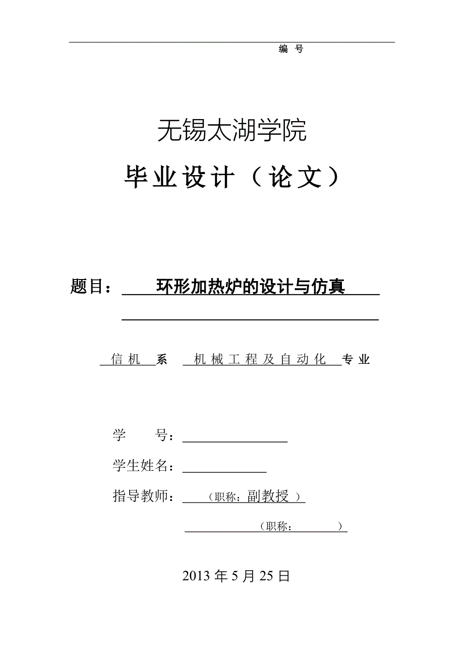 机械毕业设计（论文）-环形加热炉设计与仿真【全套图纸UG三维】_第1页