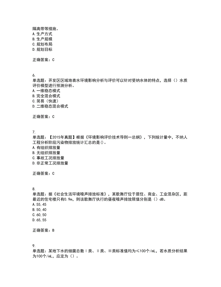 环境评价师《环境影响评价技术导则与标准》考前冲刺密押卷含答案19_第2页