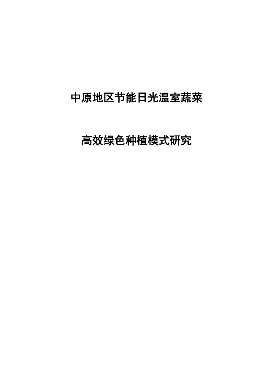 中原地区日光温室蔬菜种植模式及绿色高效栽培技术研究1_第1页