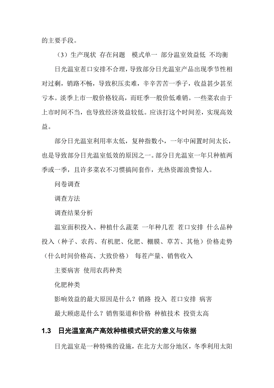 中原地区日光温室蔬菜种植模式及绿色高效栽培技术研究1_第3页