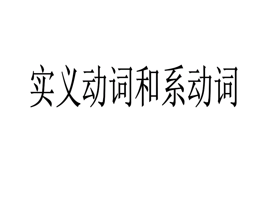 实义动词和系动词_第1页
