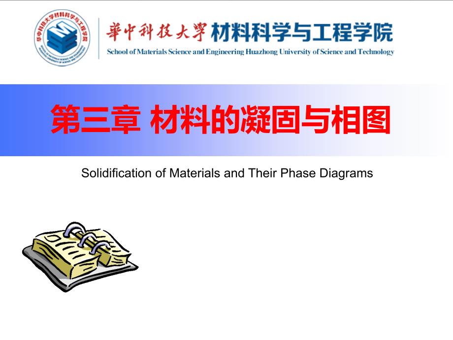 工程材料及应用课件：第3章 材料的凝固与相图_第1页