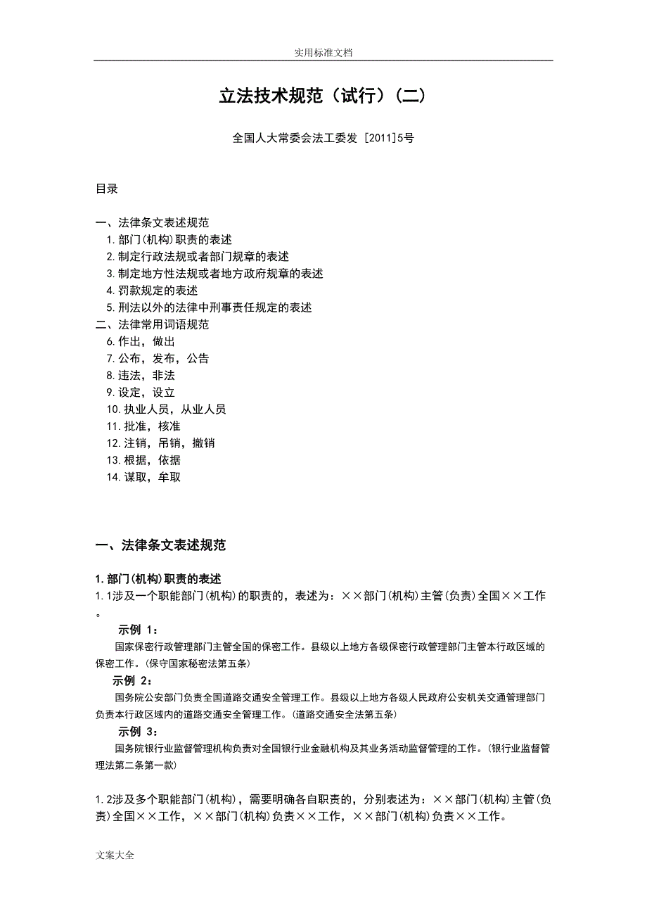 立法技术要求规范(试行)(二)(DOC 10页)_第1页