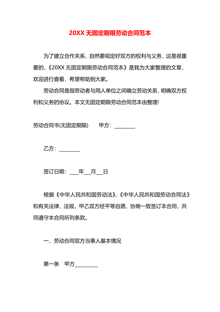 无固定期限劳动合同_第1页