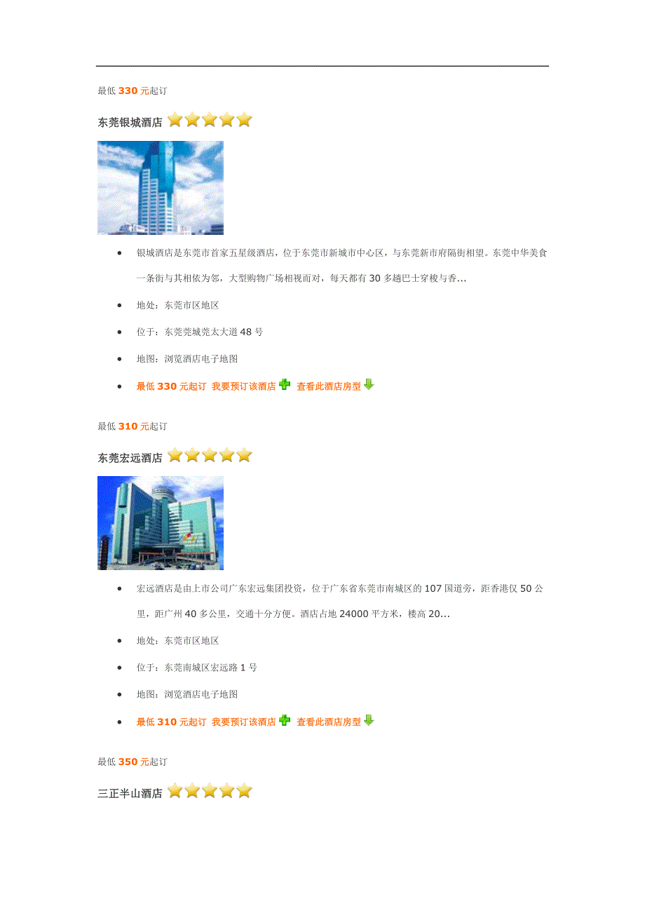 东莞五星级酒店介绍_第1页