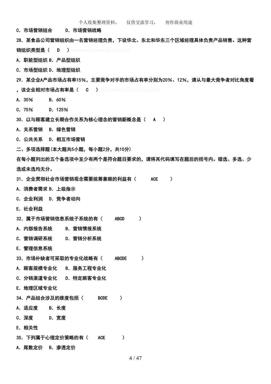 自考市场营销学历真题及答案汇总6_第4页