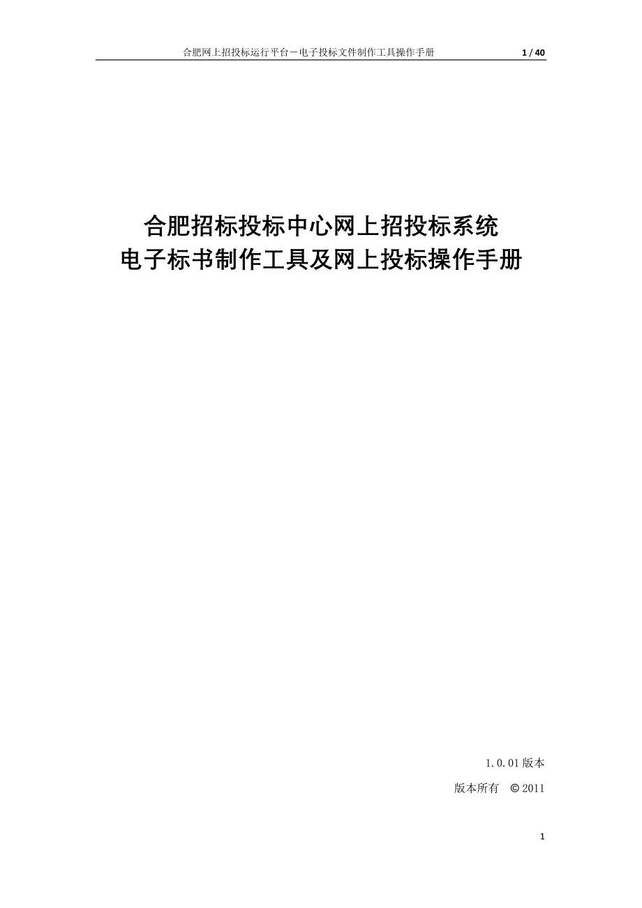 合肥网上招投标运行平台电子投标文件制作工具操作手册_第1页