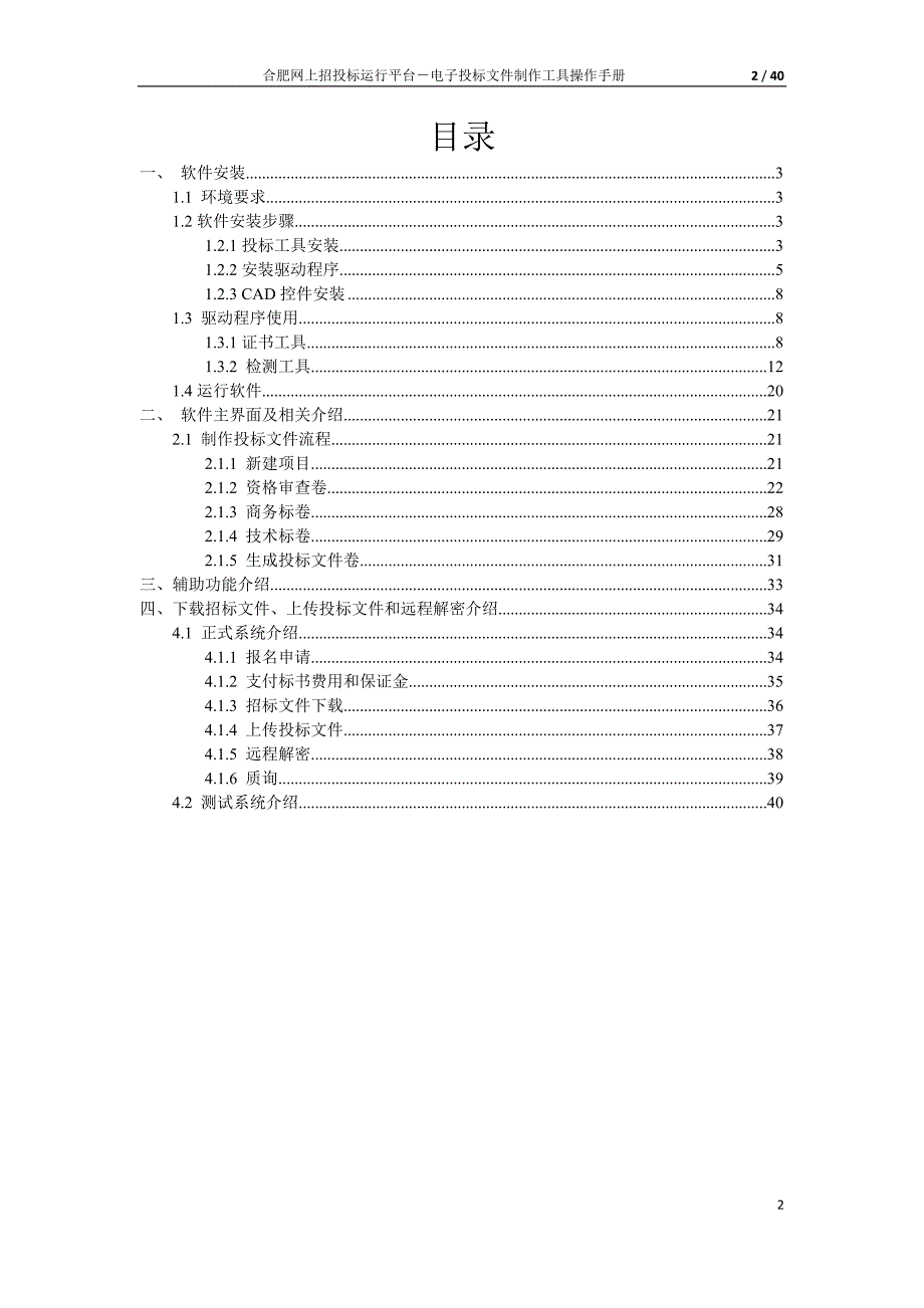 合肥网上招投标运行平台电子投标文件制作工具操作手册_第2页