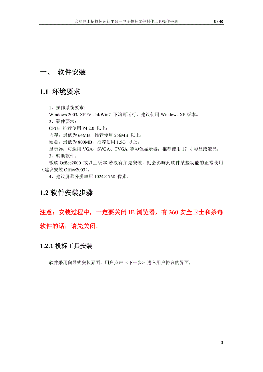 合肥网上招投标运行平台电子投标文件制作工具操作手册_第3页