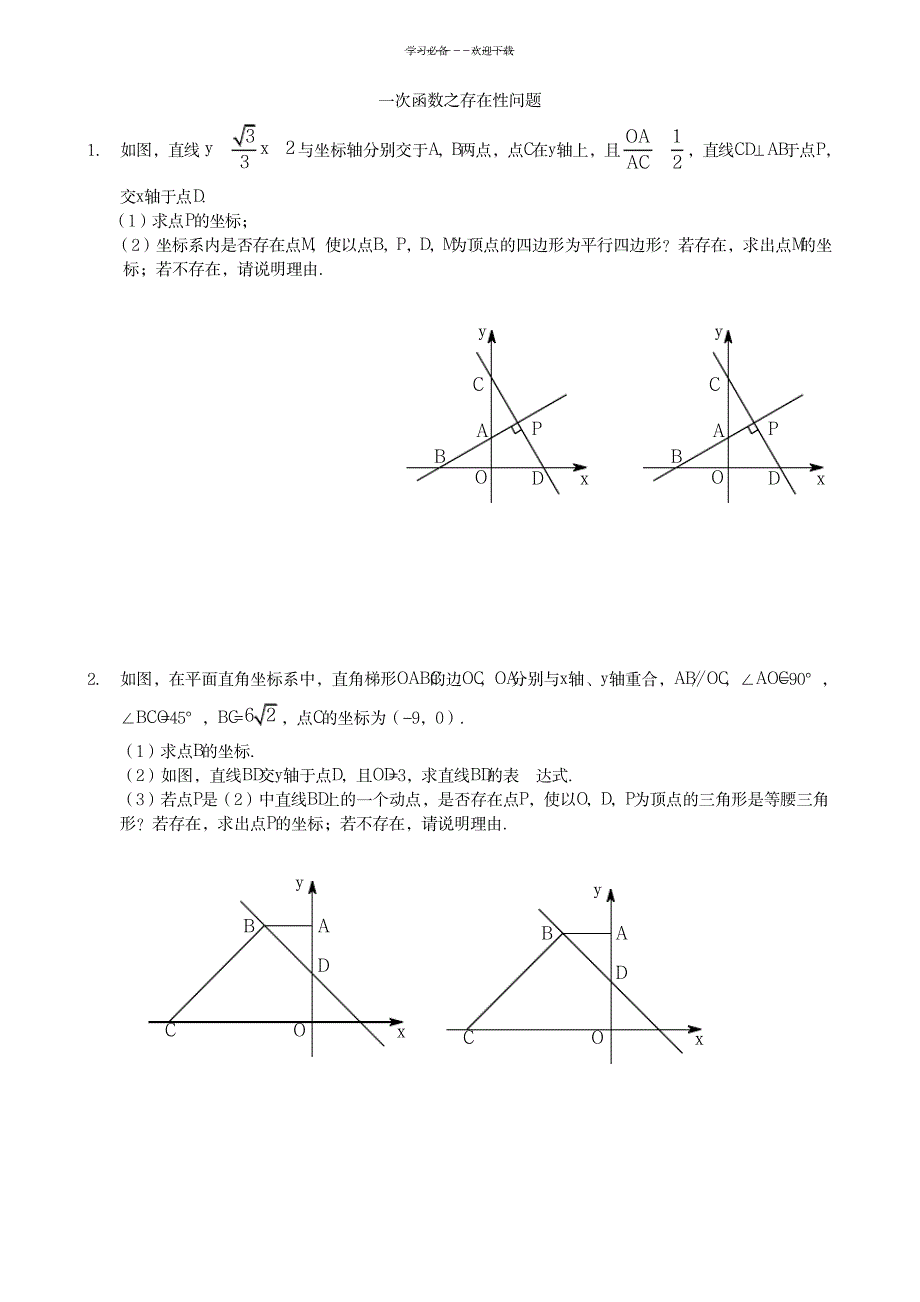 一次函数之存在性问题_中学教育-中考_第1页