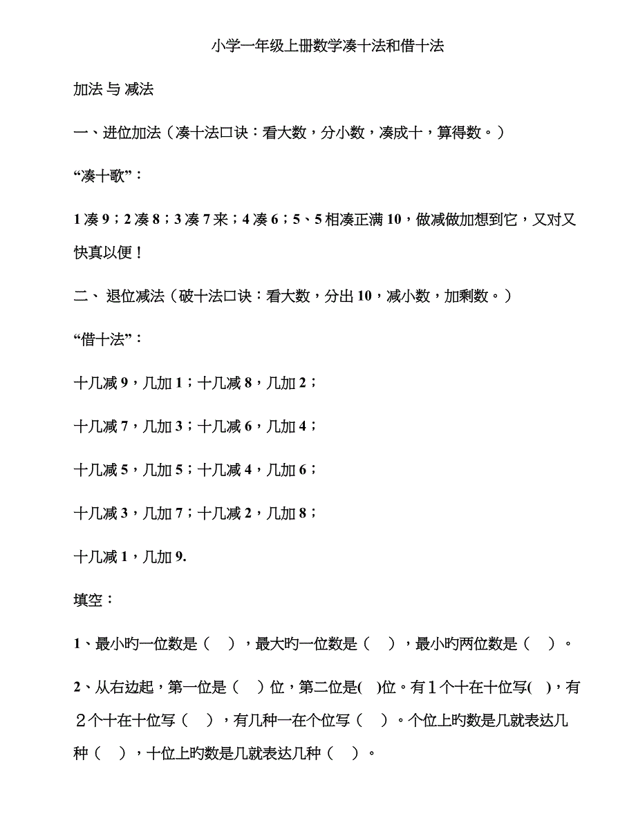 小学一年级上册数学凑十法和借十法_第1页