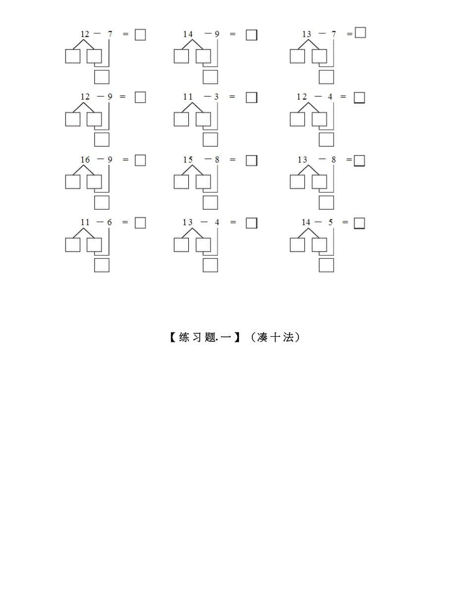 小学一年级上册数学凑十法和借十法_第5页