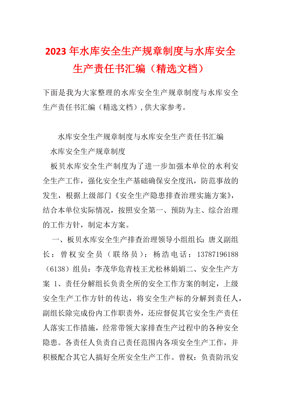 2023年水库安全生产规章制度与水库安全生产责任书汇编（精选文档）_第1页