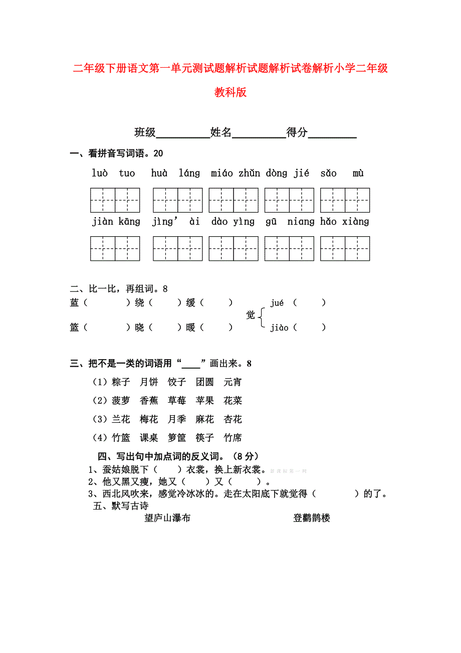 二年级下册语文第一单元测试题解析试题解析试卷解析小学二年级教科版_第1页