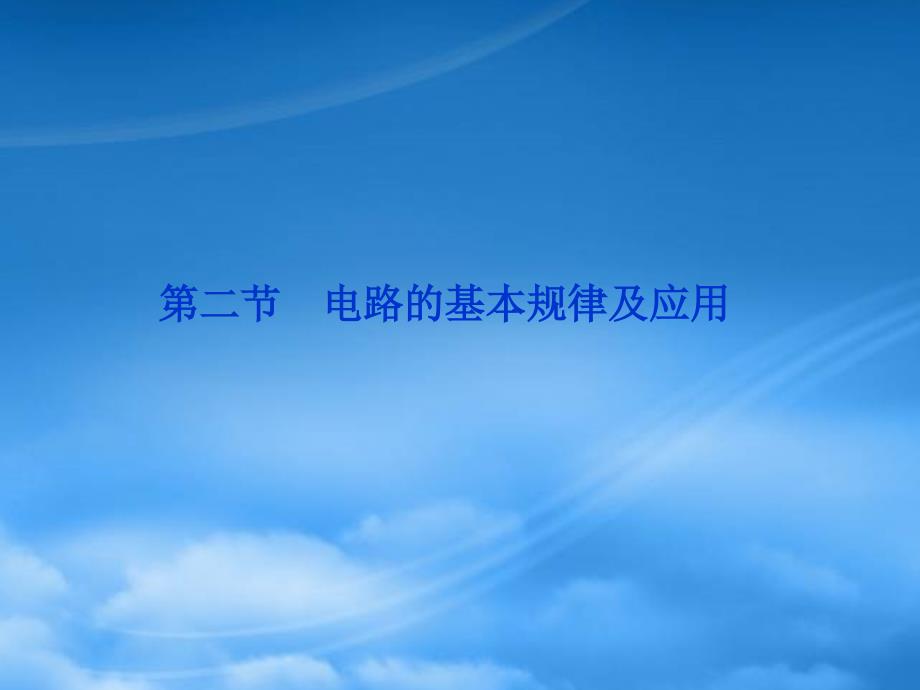 高考物理复习 第7章第二节电路的基本规律及应用课件 沪科_第1页