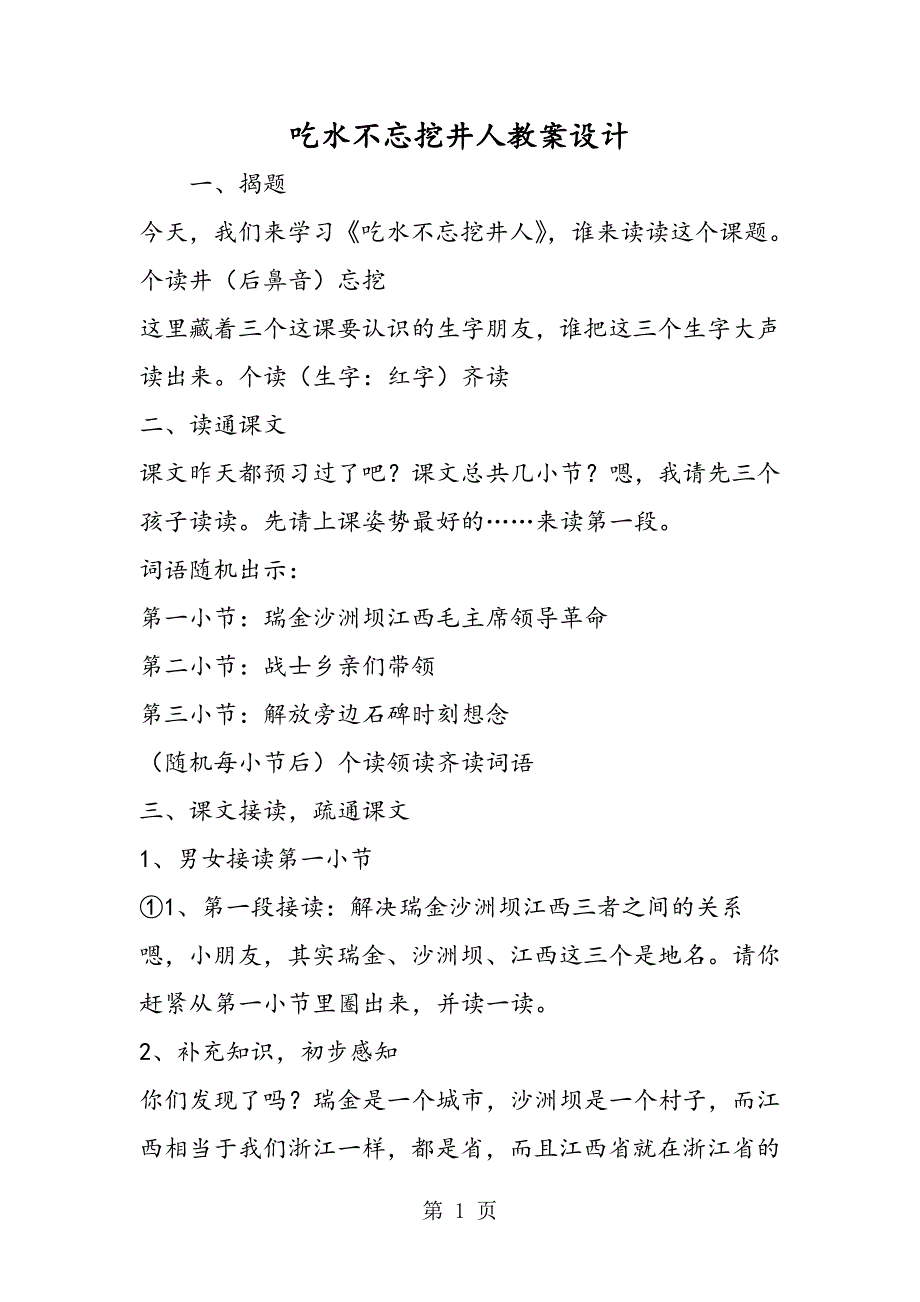 2023年吃水不忘挖井人教案设计.doc_第1页