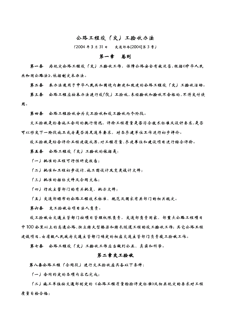 (119-124)公路工程竣(交)工验收办法_第1页