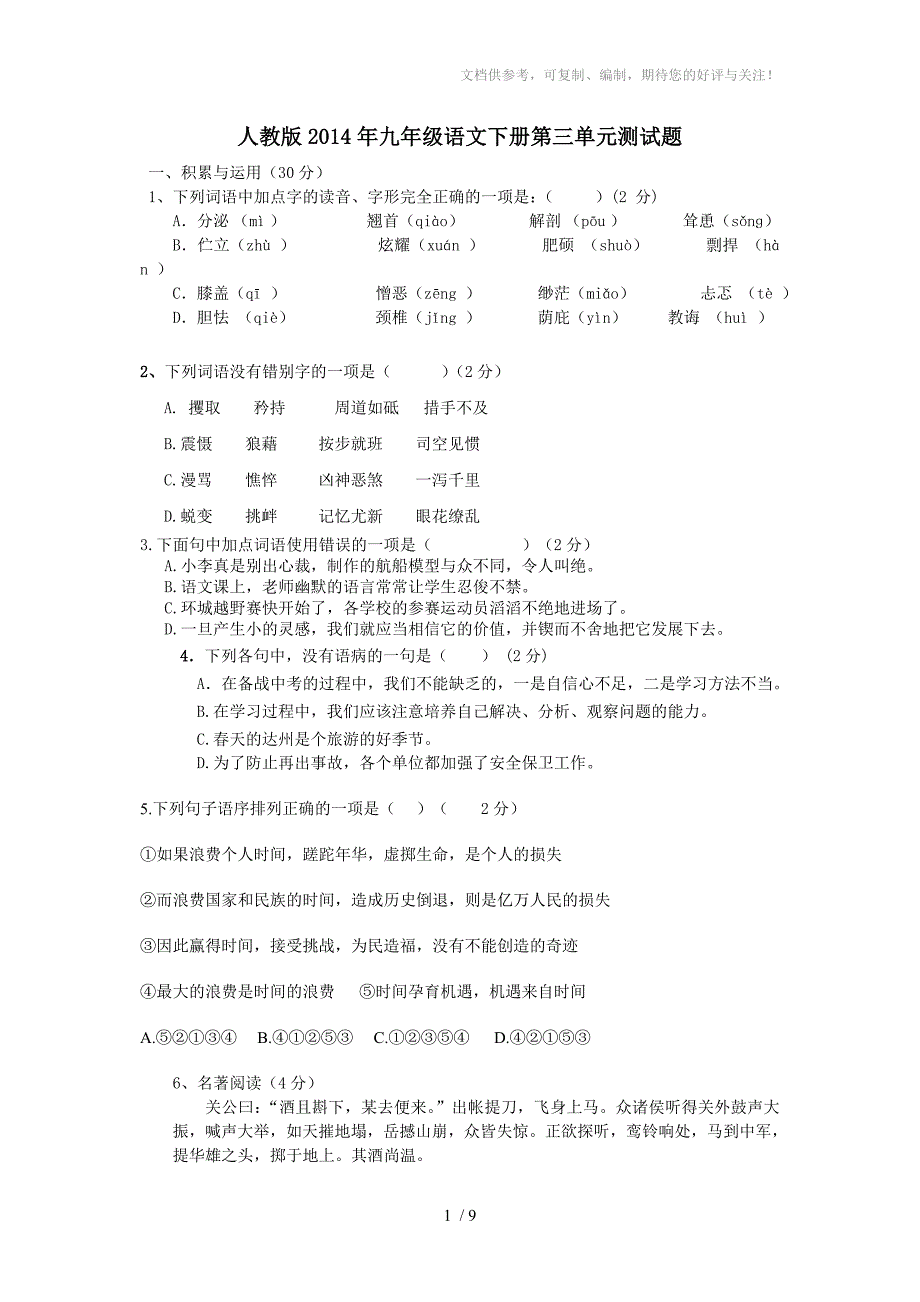 人教版九年级语文下册第三单元测试题_第1页