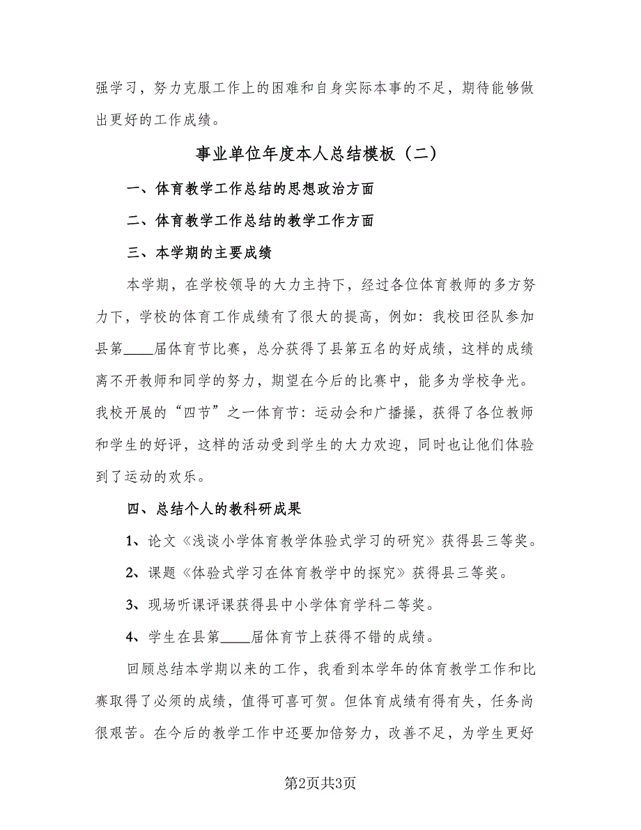 事业单位年度本人总结模板（二篇）_第2页