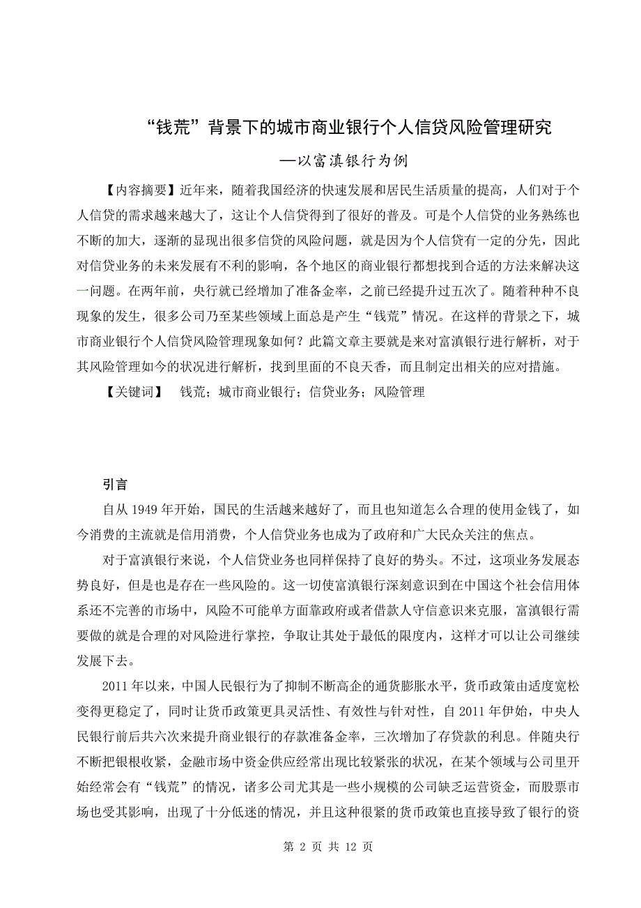 “钱荒”背景下的城市商业银行个人信贷风险管理研究会计学专业_第2页