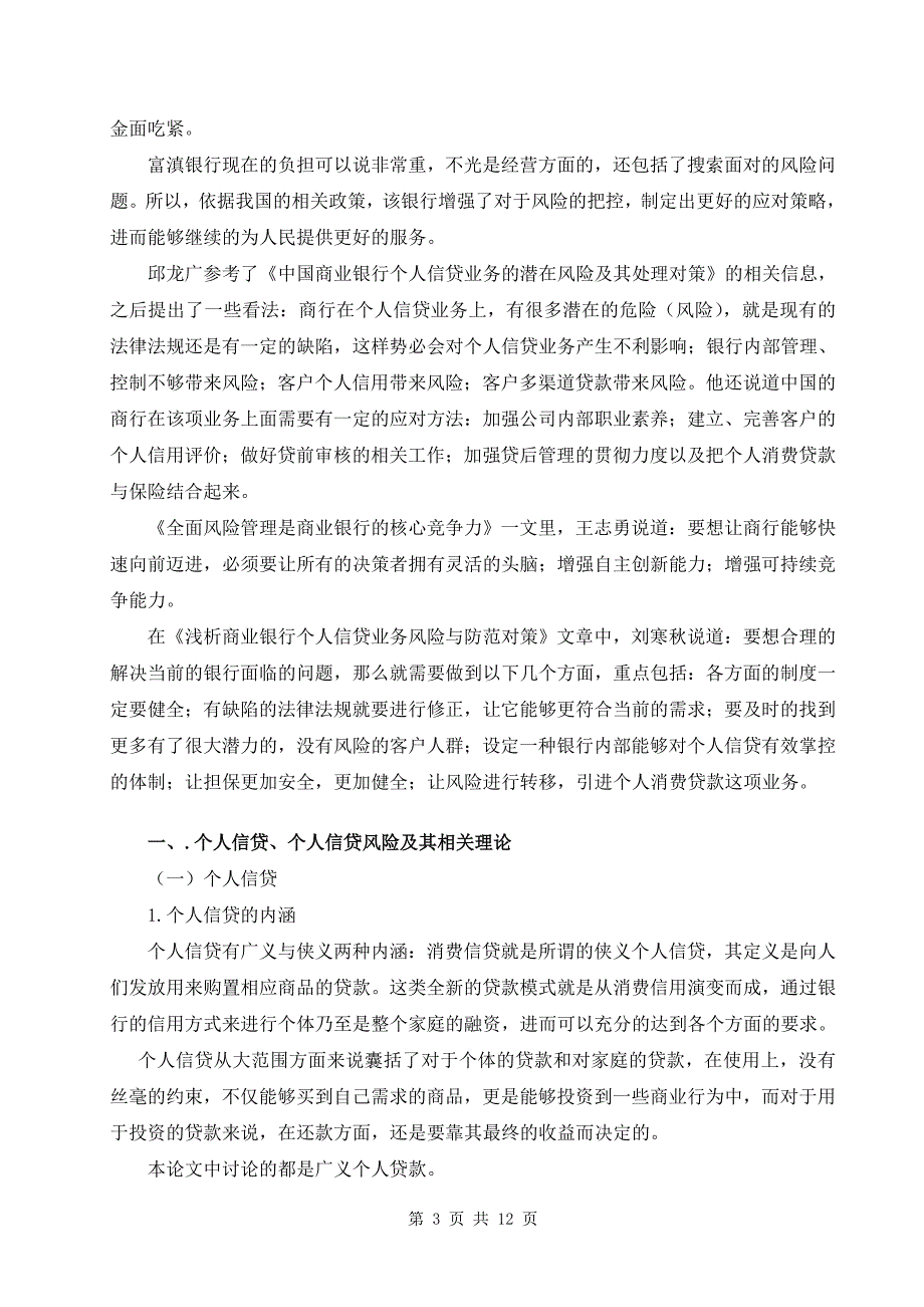 “钱荒”背景下的城市商业银行个人信贷风险管理研究会计学专业_第3页