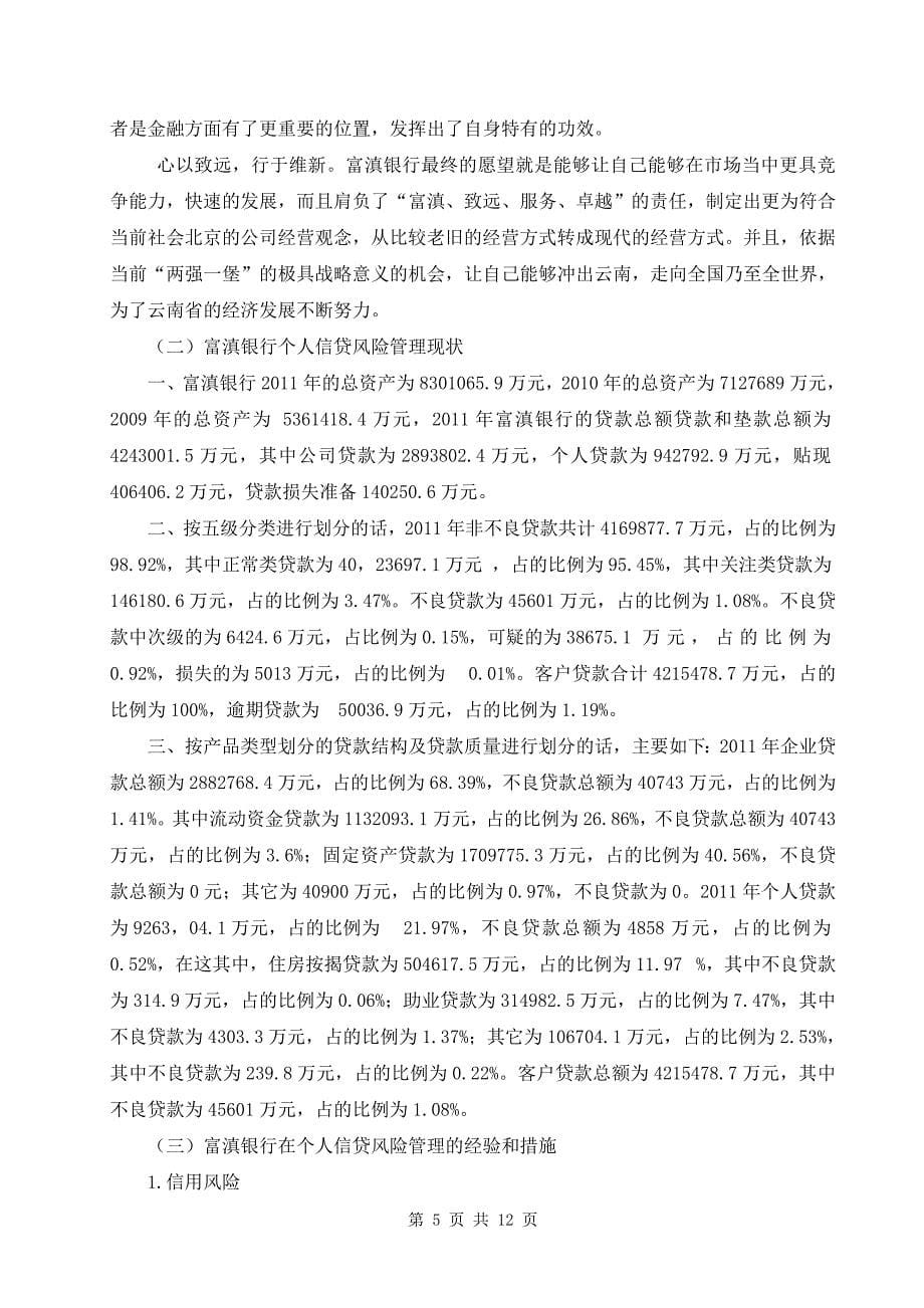 “钱荒”背景下的城市商业银行个人信贷风险管理研究会计学专业_第5页