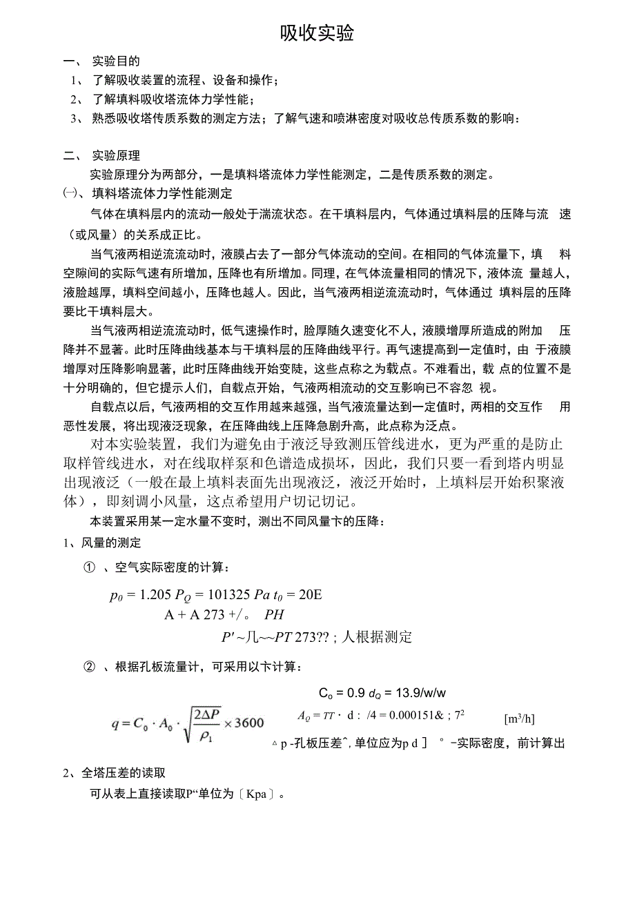 填料吸收实验_第1页