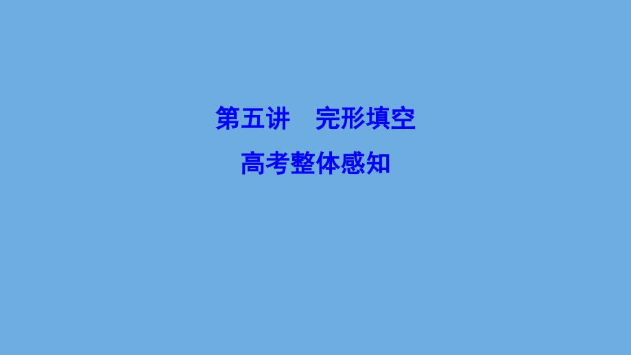 （新课标）2020高考英语二轮总复习 第五讲 完形填空 5 高考整体感知课件_第1页