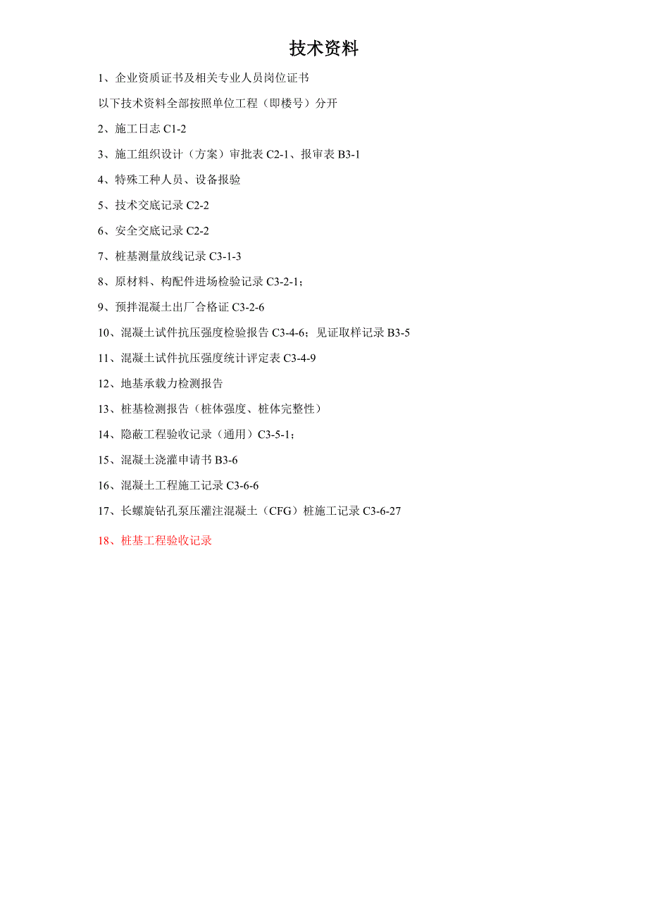 CFG桩验收标准_第4页