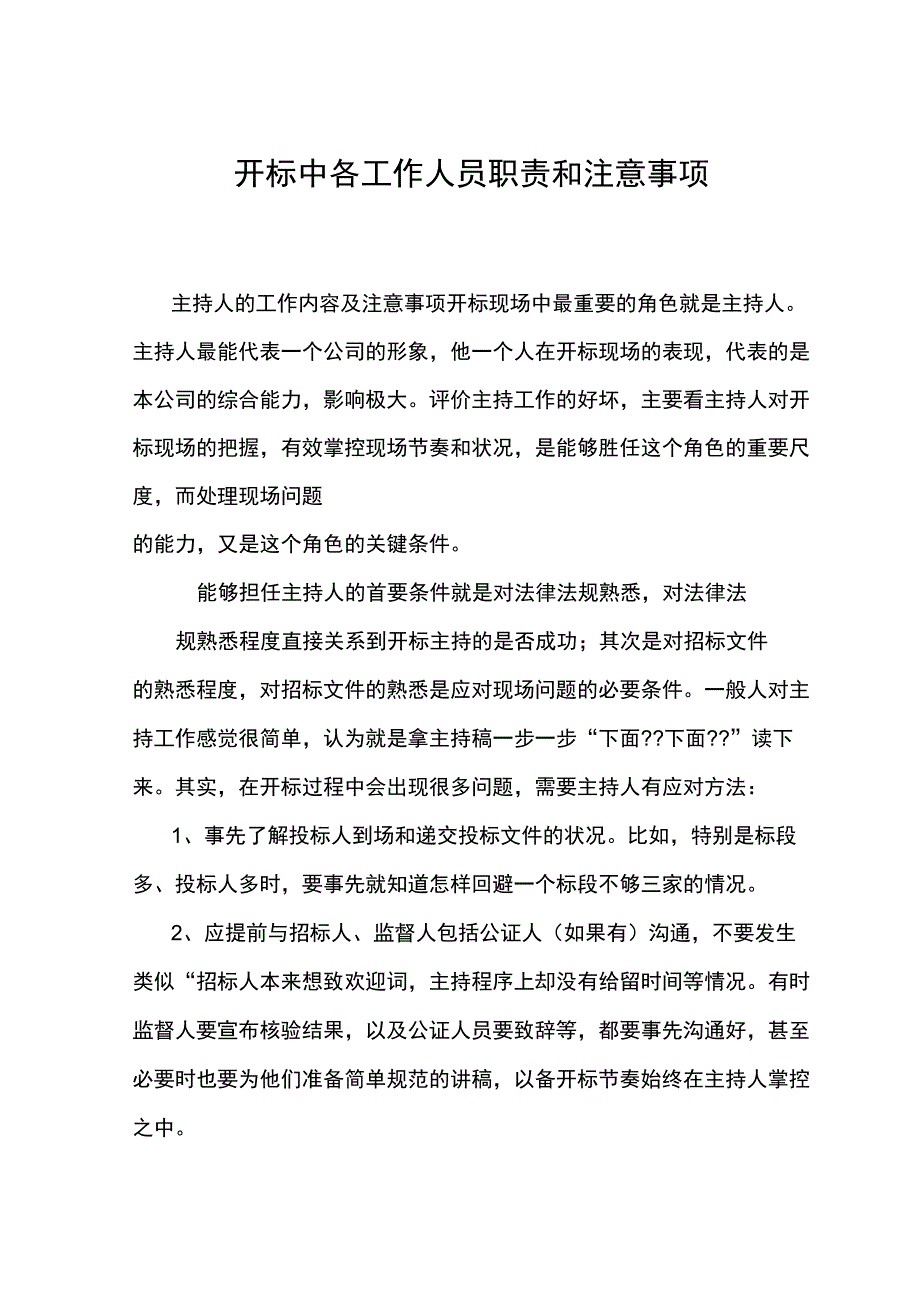 开标中各工作人员职责和注意事项_第1页