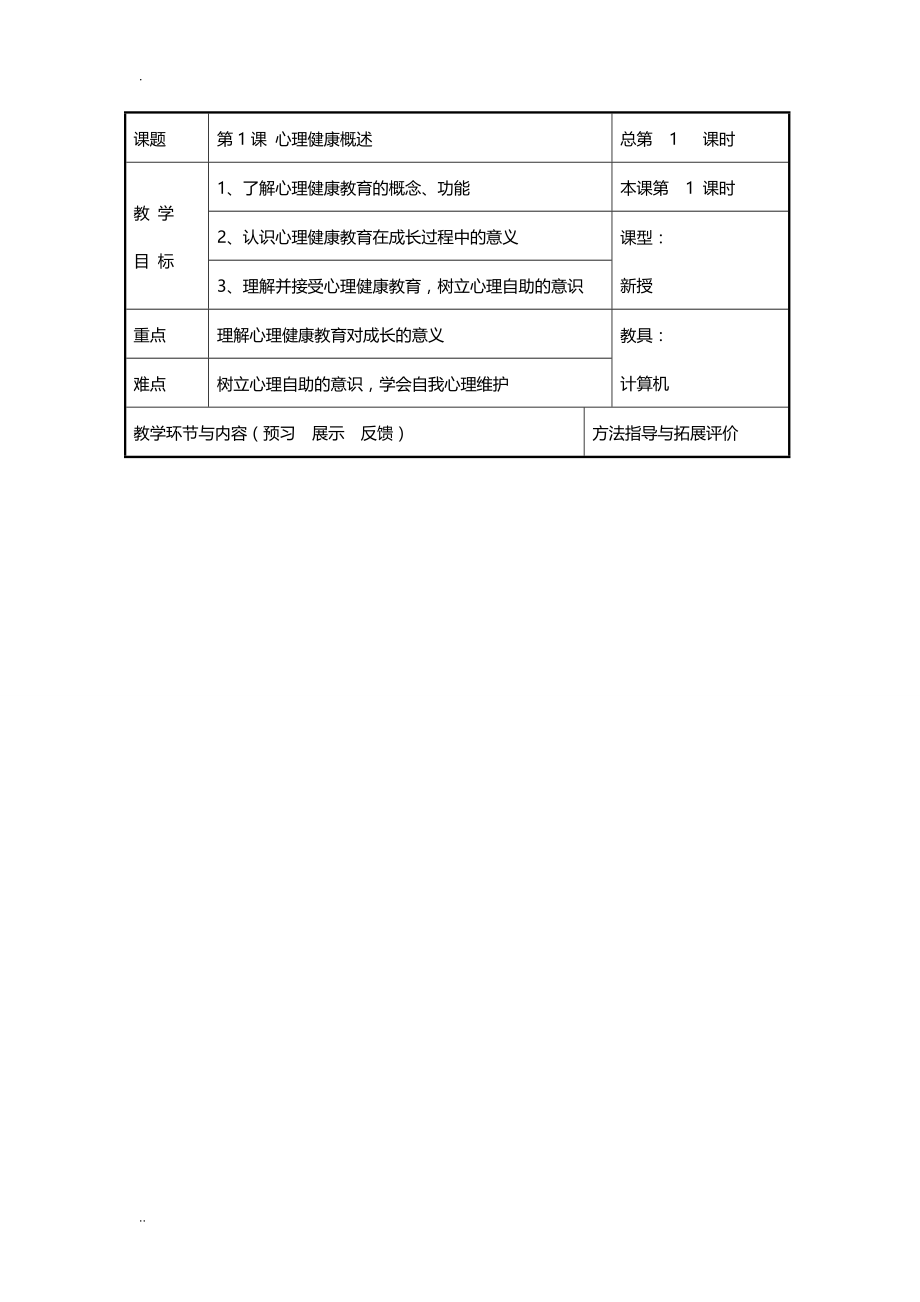 中职生心理健康教育教学案_第1页