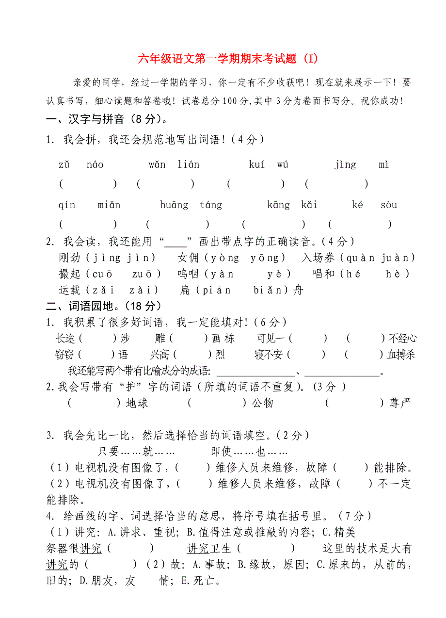 六年级语文第一学期期末考试题 (I)_第1页