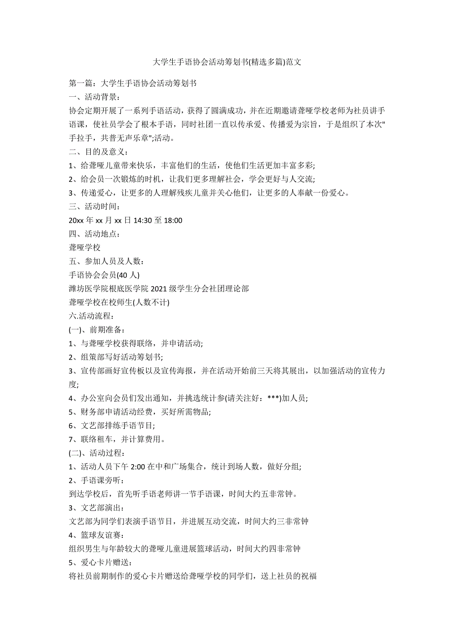 大学生手语协会活动策划书(精选多篇)范文_第1页