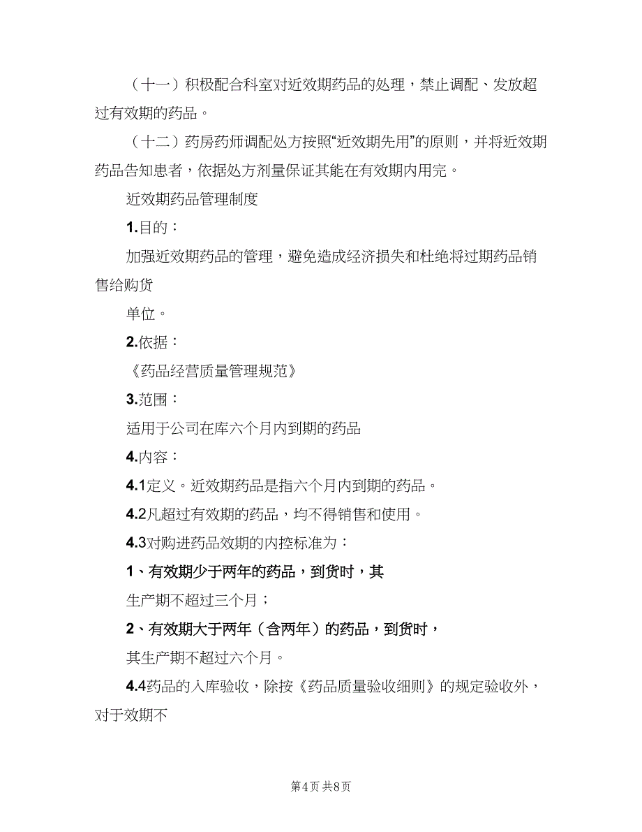 药品效期管理制度标准版本（5篇）_第4页