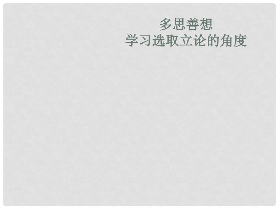 高三综合论文 多思善想 学习选取立论的角度3课件_第1页