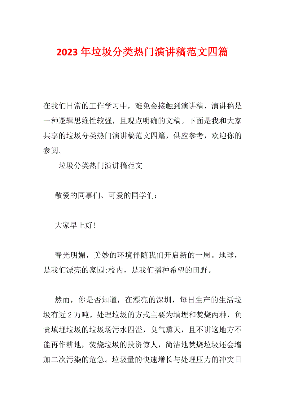 2023年垃圾分类热门演讲稿范文四篇_第1页