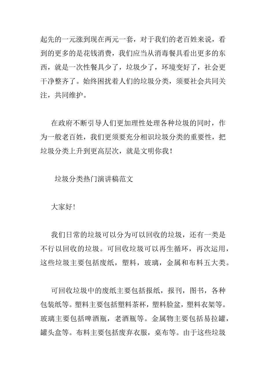 2023年垃圾分类热门演讲稿范文四篇_第5页