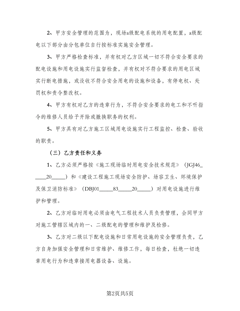 教育网安全管理协议模板（二篇）.doc_第2页