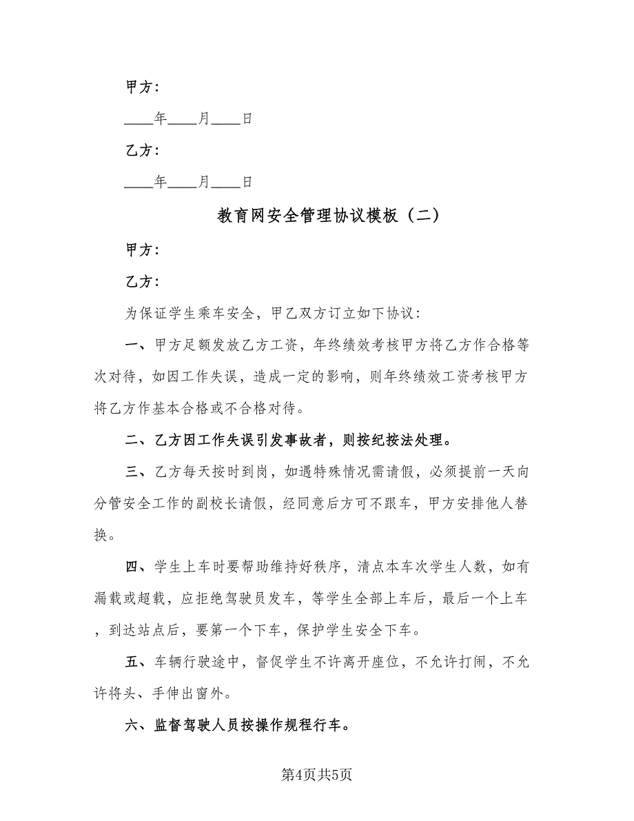 教育网安全管理协议模板（二篇）.doc_第4页